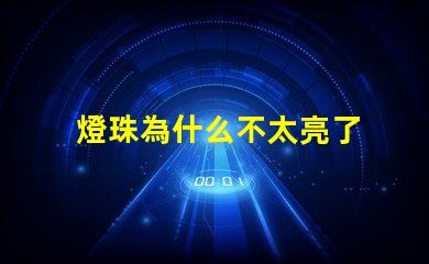 燈珠為什么不太亮了 燈珠是好的為什么不亮